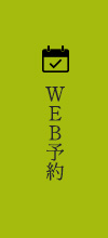 WEB予約