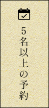 5名以上の予約