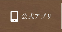 公式アプリ