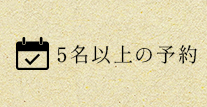 5名以上の予約